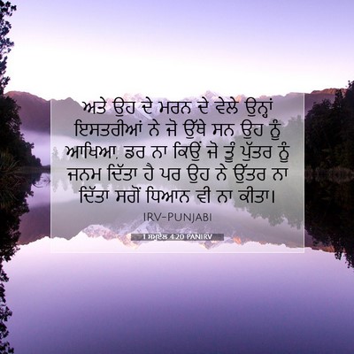 Picture 07 - 1 ਸਮੂਏਲ 4:20 PANIRV - ਅਤੇ ਉਹ ਦੇ ਮਰਨ ਦੇ - Bible Verse Picture