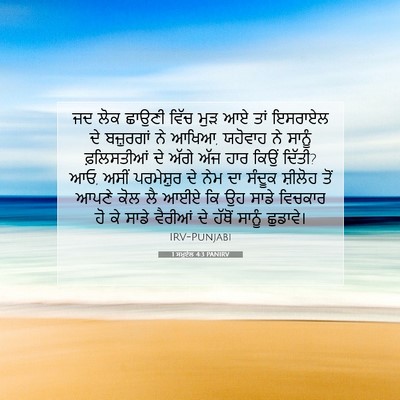 Picture 07 - 1 ਸਮੂਏਲ 4:3 PANIRV - ਜਦ ਲੋਕ ਛਾਉਣੀ ਵਿੱਚ - Bible Verse Picture