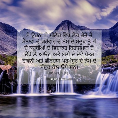 Picture 07 - 1 ਸਮੂਏਲ 4:4 PANIRV - ਸੋ ਉਹਨਾਂ ਨੇ ਸ਼ੀਲੋਹ - Bible Verse Picture