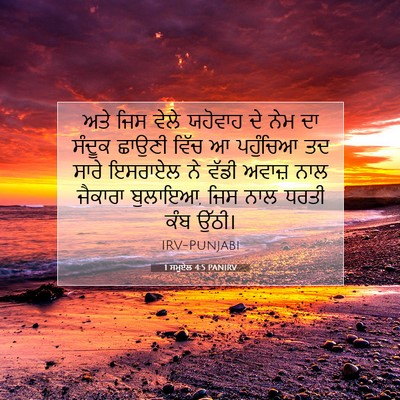 Picture 07 - 1 ਸਮੂਏਲ 4:5 PANIRV - ਅਤੇ ਜਿਸ ਵੇਲੇ - Bible Verse Picture