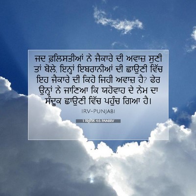 Picture 07 - 1 ਸਮੂਏਲ 4:6 PANIRV - ਜਦ ਫ਼ਲਿਸਤੀਆਂ ਨੇ - Bible Verse Picture