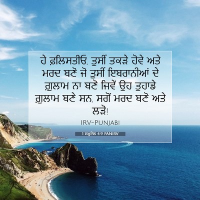 Picture 07 - 1 ਸਮੂਏਲ 4:9 PANIRV - ਹੇ ਫ਼ਲਿਸਤੀਓ, ਤੁਸੀਂ - Bible Verse Picture