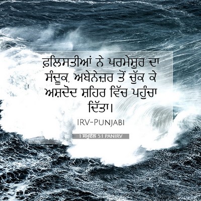 Picture 07 - 1 ਸਮੂਏਲ 5:1 PANIRV - ਫ਼ਲਿਸਤੀਆਂ ਨੇ - Bible Verse Picture