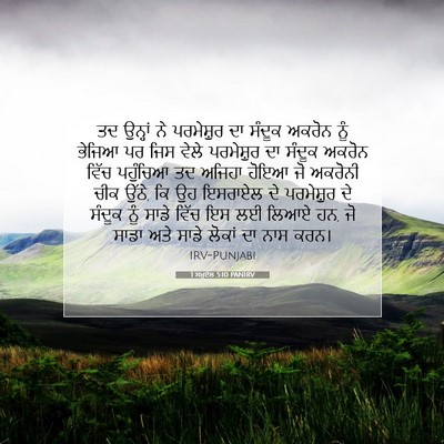 Picture 07 - 1 ਸਮੂਏਲ 5:10 PANIRV - ਤਦ ਉਨ੍ਹਾਂ ਨੇ - Bible Verse Picture