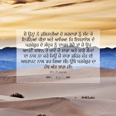 Picture 07 - 1 ਸਮੂਏਲ 5:11 PANIRV - ਸੋ ਉਨ੍ਹਾਂ ਨੇ - Bible Verse Picture