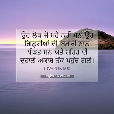 Picture 07 - 1 ਸਮੂਏਲ 5:12 PANIRV - ਉਹ ਲੋਕ ਜੋ ਮਰੇ ਨਹੀਂ - Bible Verse Picture