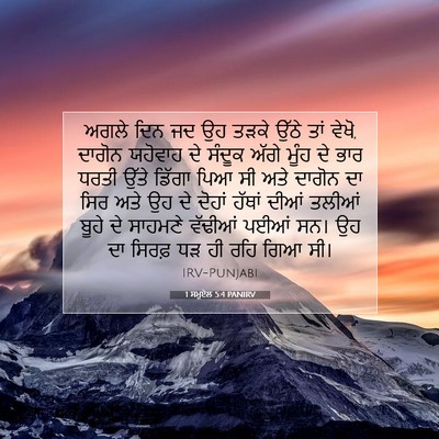 Picture 07 - 1 ਸਮੂਏਲ 5:4 PANIRV - ਅਗਲੇ ਦਿਨ ਜਦ ਉਹ ਤੜਕੇ - Bible Verse Picture