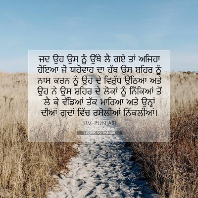 Picture 07 - 1 ਸਮੂਏਲ 5:9 PANIRV - ਜਦ ਉਹ ਉਸ ਨੂੰ ਉੱਥੇ - Bible Verse Picture