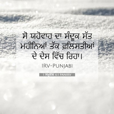 Picture 07 - 1 ਸਮੂਏਲ 6:1 PANIRV - ਸੋ ਯਹੋਵਾਹ ਦਾ ਸੰਦੂਕ - Bible Verse Picture