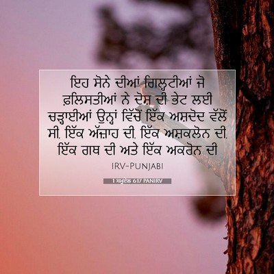 Picture 07 - 1 ਸਮੂਏਲ 6:17 PANIRV - ਇਹ ਸੋਨੇ ਦੀਆਂ - Bible Verse Picture