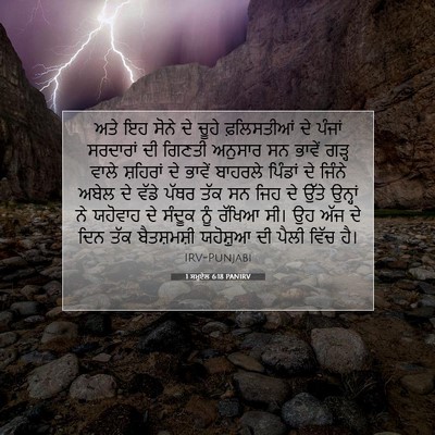 Picture 07 - 1 ਸਮੂਏਲ 6:18 PANIRV - ਅਤੇ ਇਹ ਸੋਨੇ ਦੇ ਚੂਹੇ - Bible Verse Picture