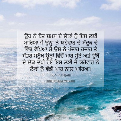 Picture 07 - 1 ਸਮੂਏਲ 6:19 PANIRV - ਉਹ ਨੇ ਬੈਤ ਸ਼ਮਸ਼ ਦੇ - Bible Verse Picture