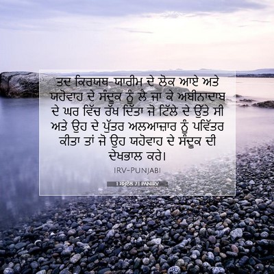 Picture 07 - 1 ਸਮੂਏਲ 7:1 PANIRV - ਤਦ ਕਿਰਯਥ-ਯਾਰੀਮ ਦੇ - Bible Verse Picture