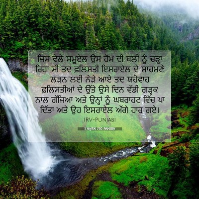 Picture 07 - 1 ਸਮੂਏਲ 7:10 PANIRV - ਜਿਸ ਵੇਲੇ ਸਮੂਏਲ ਉਸ - Bible Verse Picture