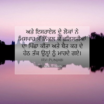 Picture 07 - 1 ਸਮੂਏਲ 7:11 PANIRV - ਅਤੇ ਇਸਰਾਏਲ ਦੇ - Bible Verse Picture