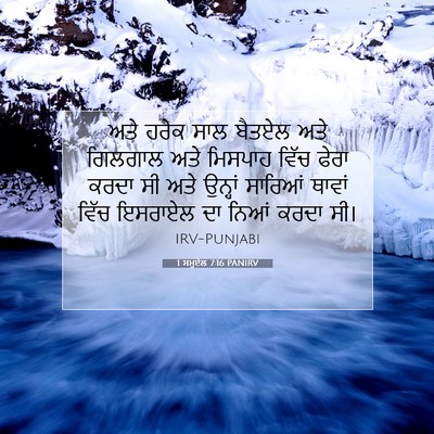 Picture 07 - 1 ਸਮੂਏਲ 7:16 PANIRV - ਅਤੇ ਹਰੇਕ ਸਾਲ ਬੈਤਏਲ - Bible Verse Picture