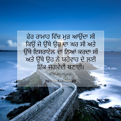 Picture 07 - 1 ਸਮੂਏਲ 7:17 PANIRV - ਫੇਰ ਰਾਮਾਹ ਵਿੱਚ ਮੁੜ - Bible Verse Picture