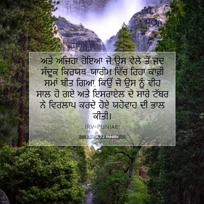 Picture 07 - 1 ਸਮੂਏਲ 7:2 PANIRV - ਅਤੇ ਅਜਿਹਾ ਹੋਇਆ ਜੋ - Bible Verse Picture