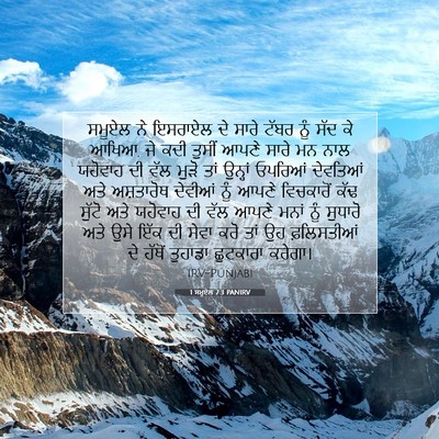 Picture 07 - 1 ਸਮੂਏਲ 7:3 PANIRV - ਸਮੂਏਲ ਨੇ ਇਸਰਾਏਲ ਦੇ - Bible Verse Picture