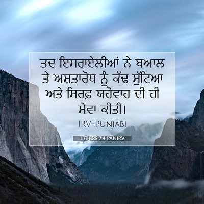 Picture 07 - 1 ਸਮੂਏਲ 7:4 PANIRV - ਤਦ ਇਸਰਾਏਲੀਆਂ ਨੇ - Bible Verse Picture