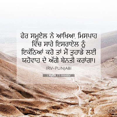 Picture 07 - 1 ਸਮੂਏਲ 7:5 PANIRV - ਫੇਰ ਸਮੂਏਲ ਨੇ ਆਖਿਆ, - Bible Verse Picture