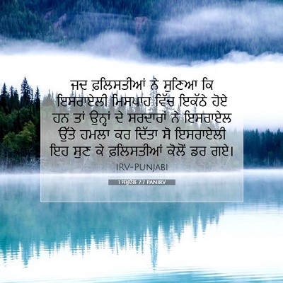 Picture 07 - 1 ਸਮੂਏਲ 7:7 PANIRV - ਜਦ ਫ਼ਲਿਸਤੀਆਂ ਨੇ - Bible Verse Picture