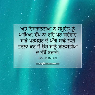 Picture 07 - 1 ਸਮੂਏਲ 7:8 PANIRV - ਅਤੇ ਇਸਰਾਏਲੀਆਂ ਨੇ - Bible Verse Picture