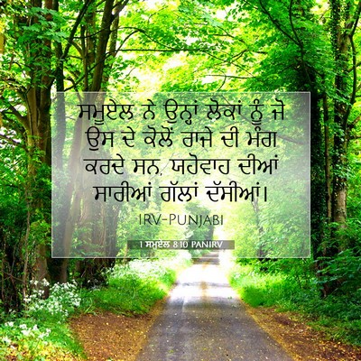 Picture 07 - 1 ਸਮੂਏਲ 8:10 PANIRV - ਸਮੂਏਲ ਨੇ ਉਨ੍ਹਾਂ - Bible Verse Picture