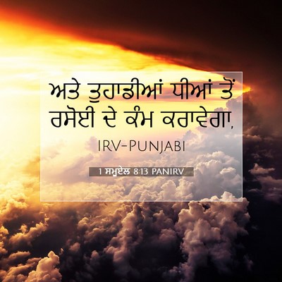 Picture 07 - 1 ਸਮੂਏਲ 8:13 PANIRV - ਅਤੇ ਤੁਹਾਡੀਆਂ ਧੀਆਂ - Bible Verse Picture