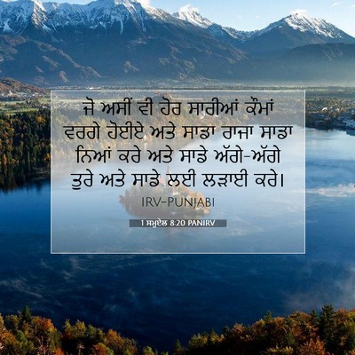 Picture 07 - 1 ਸਮੂਏਲ 8:20 PANIRV - ਜੋ ਅਸੀਂ ਵੀ ਹੋਰ - Bible Verse Picture