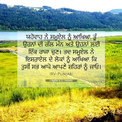 Picture 07 - 1 ਸਮੂਏਲ 8:22 PANIRV - ਯਹੋਵਾਹ ਨੇ ਸਮੂਏਲ - Bible Verse Picture