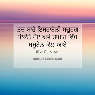 Picture 07 - 1 ਸਮੂਏਲ 8:4 PANIRV - ਤਦ ਸਾਰੇ ਇਸਰਾਏਲੀ - Bible Verse Picture