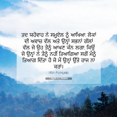 Picture 07 - 1 ਸਮੂਏਲ 8:7 PANIRV - ਤਦ ਯਹੋਵਾਹ ਨੇ ਸਮੂਏਲ - Bible Verse Picture