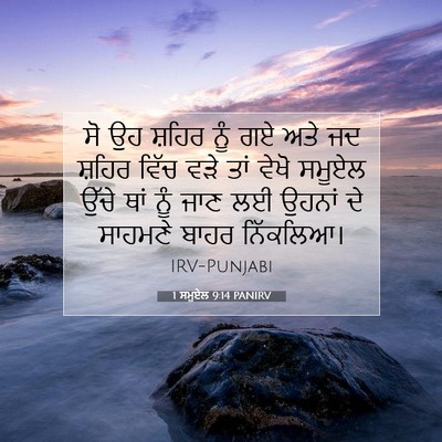 Picture 07 - 1 ਸਮੂਏਲ 9:14 PANIRV - ਸੋ ਉਹ ਸ਼ਹਿਰ ਨੂੰ ਗਏ - Bible Verse Picture