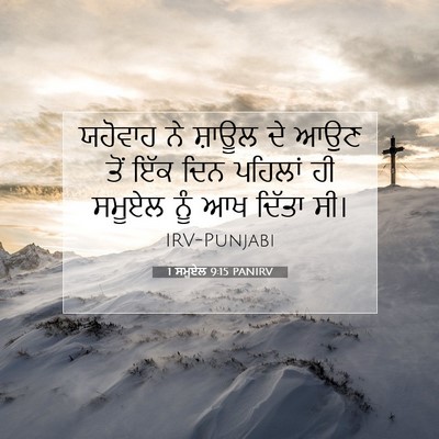 Picture 07 - 1 ਸਮੂਏਲ 9:15 PANIRV - ਯਹੋਵਾਹ ਨੇ ਸ਼ਾਊਲ ਦੇ - Bible Verse Picture