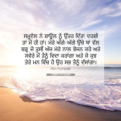 Picture 07 - 1 ਸਮੂਏਲ 9:19 PANIRV - ਸਮੂਏਲ ਨੇ ਸ਼ਾਊਲ ਨੂੰ - Bible Verse Picture