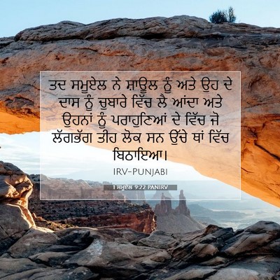 Picture 07 - 1 ਸਮੂਏਲ 9:22 PANIRV - ਤਦ ਸਮੂਏਲ ਨੇ ਸ਼ਾਊਲ - Bible Verse Picture