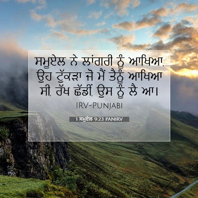 Picture 07 - 1 ਸਮੂਏਲ 9:23 PANIRV - ਸਮੂਏਲ ਨੇ ਲਾਂਗਰੀ - Bible Verse Picture