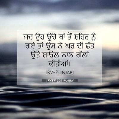Picture 07 - 1 ਸਮੂਏਲ 9:25 PANIRV - ਜਦ ਉਹ ਉੱਚੇ ਥਾਂ ਤੋਂ - Bible Verse Picture