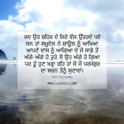 Picture 07 - 1 ਸਮੂਏਲ 9:27 PANIRV - ਜਦ ਉਹ ਸ਼ਹਿਰ ਦੇ ਸਿਰੇ - Bible Verse Picture