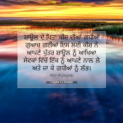 Picture 07 - 1 ਸਮੂਏਲ 9:3 PANIRV - ਸ਼ਾਊਲ ਦੇ ਪਿਤਾ ਕੀਸ਼ - Bible Verse Picture