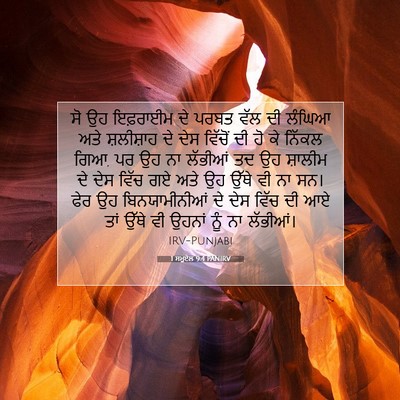 Picture 07 - 1 ਸਮੂਏਲ 9:4 PANIRV - ਸੋ ਉਹ ਇਫ਼ਰਾਈਮ ਦੇ - Bible Verse Picture