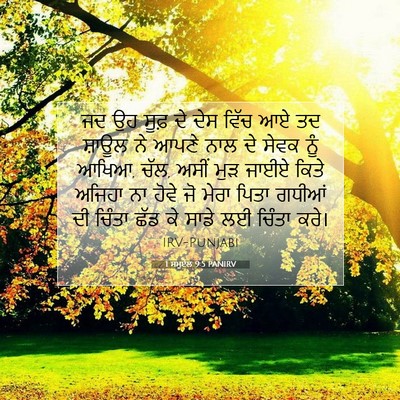 Picture 07 - 1 ਸਮੂਏਲ 9:5 PANIRV - ਜਦ ਉਹ ਸੂਫ਼ ਦੇ ਦੇਸ - Bible Verse Picture