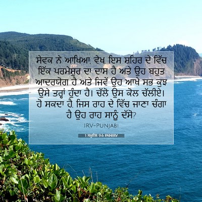 Picture 07 - 1 ਸਮੂਏਲ 9:6 PANIRV - ਸੇਵਕ ਨੇ ਆਖਿਆ, ਵੇਖ, - Bible Verse Picture