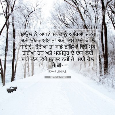 Picture 07 - 1 ਸਮੂਏਲ 9:7 PANIRV - ਸ਼ਾਊਲ ਨੇ ਆਪਣੇ ਸੇਵਕ - Bible Verse Picture