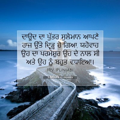 Picture 07 - 2 ਇਤਿਹਾਸ 1:1 PANIRV - ਦਾਊਦ ਦਾ ਪੁੱਤਰ - Bible Verse Picture