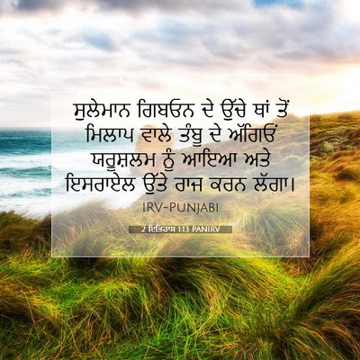 Picture 07 - 2 ਇਤਿਹਾਸ 1:13 PANIRV - ਸੁਲੇਮਾਨ ਗਿਬਓਨ ਦੇ - Bible Verse Picture