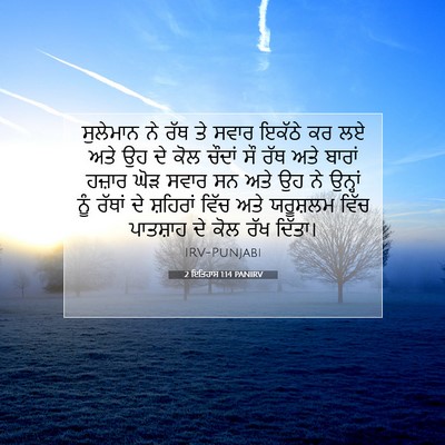 Picture 07 - 2 ਇਤਿਹਾਸ 1:14 PANIRV - ਸੁਲੇਮਾਨ ਨੇ ਰੱਥ ਤੇ - Bible Verse Picture