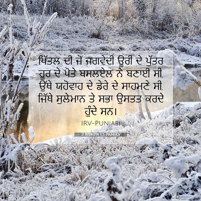 Picture 07 - 2 ਇਤਿਹਾਸ 1:5 PANIRV - ਪਿੱਤਲ ਦੀ ਜੋ ਜਗਵੇਦੀ - Bible Verse Picture