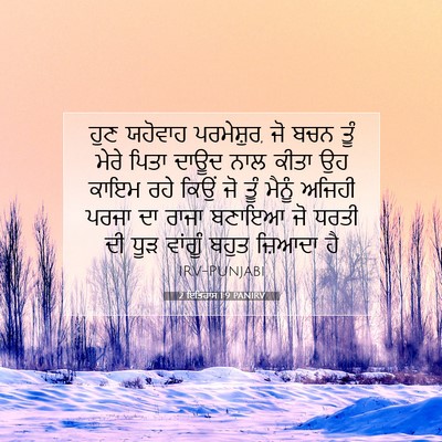 Picture 07 - 2 ਇਤਿਹਾਸ 1:9 PANIRV - ਹੁਣ ਯਹੋਵਾਹ - Bible Verse Picture
